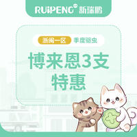 【宁波春防】勃林格博来恩驱虫1盒 猫用2.5-7.5kg